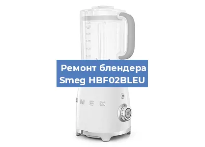 Замена щеток на блендере Smeg HBF02BLEU в Санкт-Петербурге